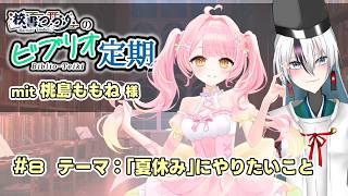 【ラジオ配信】校書つづりのビブリオ定期 Bd. 8【 海外文学系VTuber/ 校書つづり/ゲスト：桃島ももね 様】