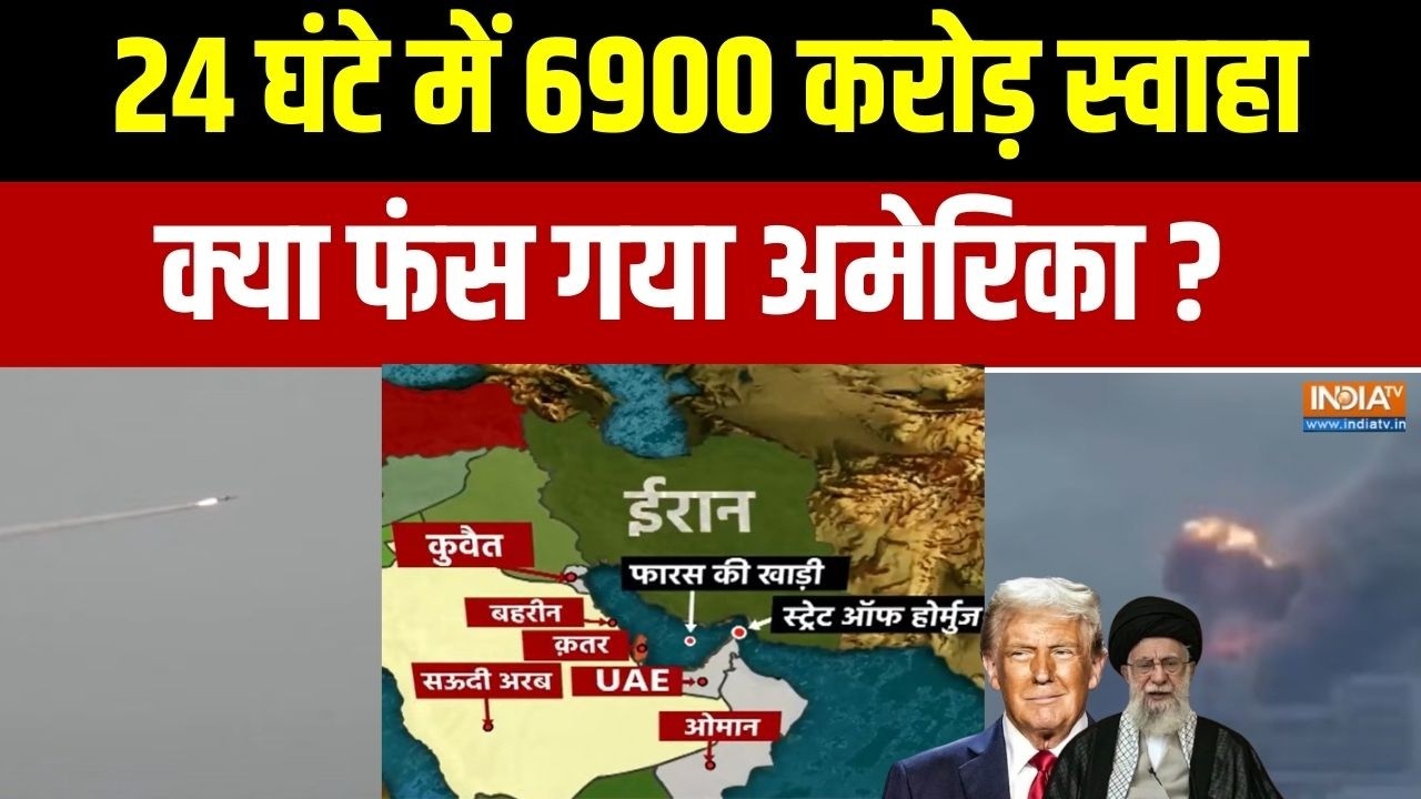 Iran Vs Middle East War: 24 घंटे में 6900 करोड़ स्वाहा,क्या फंस गया America? | Israe