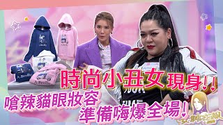 Amanda打扮小丑女非他莫屬!!