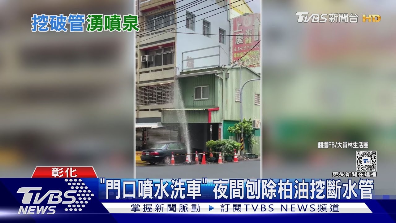 「門口噴水洗車」夜間刨除柏油挖斷水管