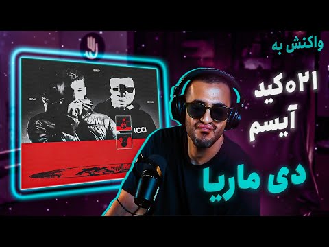 021kid x @isam - Di Maria (REACTION) | 021کید و آیسم - دی ماریا (واکنش)