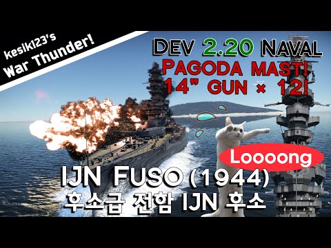 [War Thunder Dev 2.20] IJN Fuso (1944)：Fuso Class Battleship