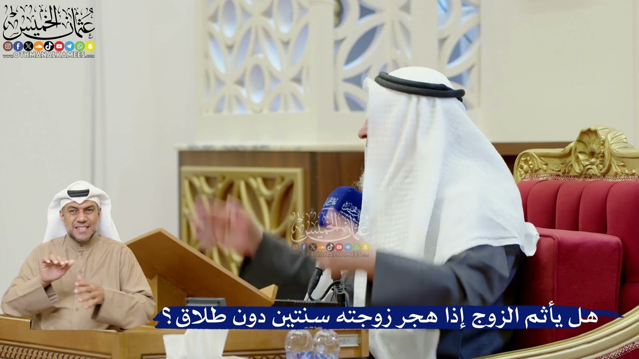 361- هل يأثم الزوج إذا هجر زوجته سنتين دون طلاق؟ - عثمان الخميس