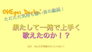 お願いダーリンなんか一発取りでよ、よ、よ、余裕だよ！