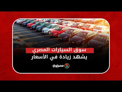 سوق السيارات المصري يشهد زيادة أسعار 13 طرازا في يوم واحد