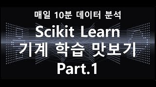 [매일10분 데이터 분석] 파이썬 머신러닝 맛보기 1탄 (Scikit Learn 이해하기 ) #Python #파이썬