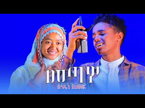 Siltie werabe: ተለቀቀ - አዲስ ስልጢኛ ክሊፕ መጣዎ | ትንሹ ድምፃዊ ሰባሀዲን አህመድ Ethiopian Siltie Music 2022