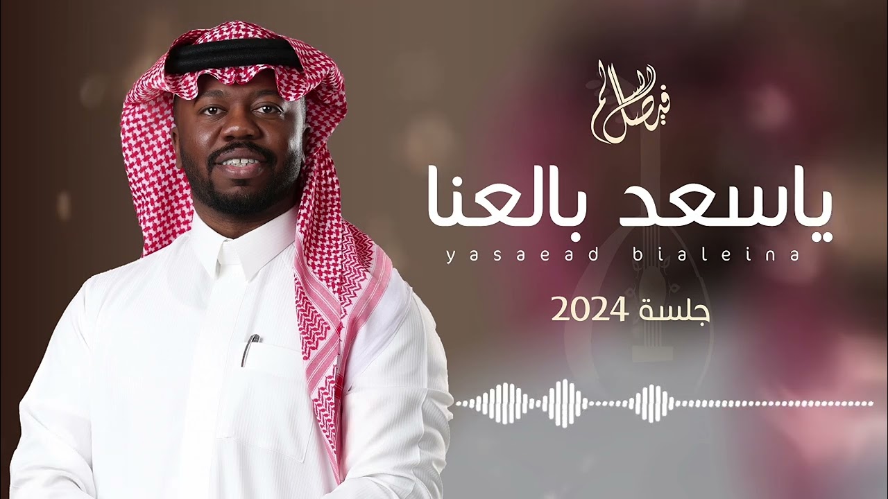 فيصل السالم - ياسعد بالعنا | جلسة 2024