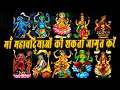 श्री दशमहाविद्या स्तोत्रम् Das Mahavidya Stotram Sac