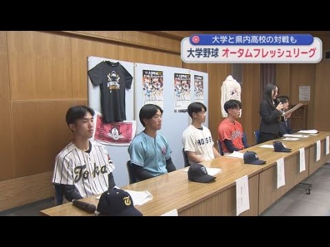 YouTube Video 静岡県外の大学と県内の大学や高校が対戦する大学野球オータムフレッシュリーグが２２日開幕