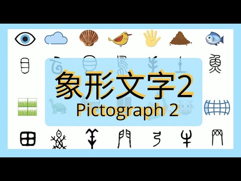 Chinese pictographic characters part 2|象形文字 (二)|Learn Chinese #36个字 #汉字#三十六个字 #picture #象形文字 #36