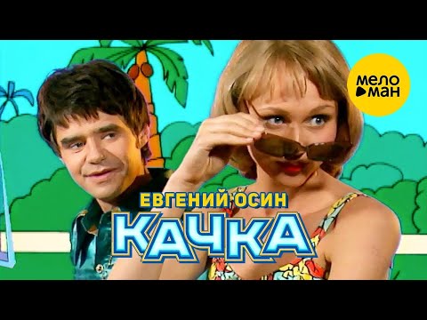 Евгений Осин - Качка (Official Video)