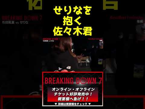 【ブレイキングダウン７】せりなと佐々木君いいカップルだなー#shorts