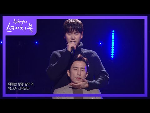 긴장감(?) 넘치는 뮤지컬 무대☆ ‘규현 - 위대한 생명 창조의 역사가 시작된다’ [유희열의 스케치북/You Heeyeol’s Sketchbook] | KBS 220128 방송