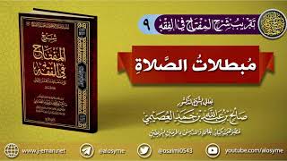 صورة 09 مبطلات الصلاة | تقريب(شرح المفتاح في الفقه) للشيخ صالح العصيمي