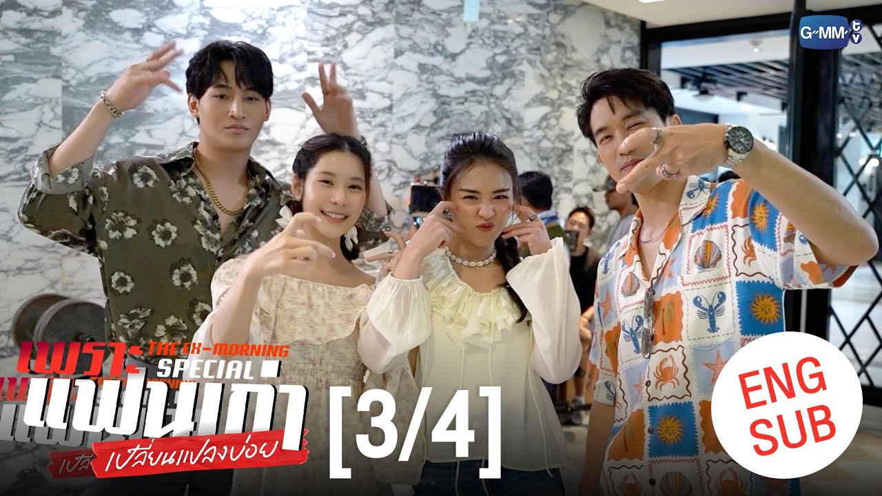 [ENG SUB] เพราะแฟนเก่าเปลี่ยนแปลงบ่อย The Ex-Morning 💔📰 Special [3/4]