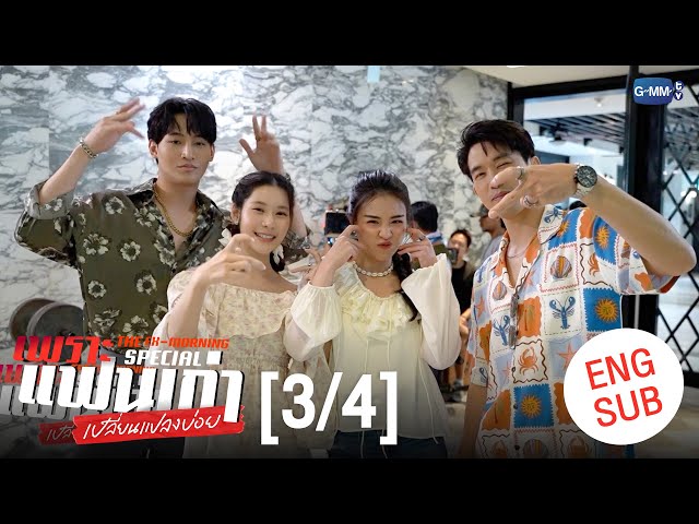 [ENG SUB] เพราะแฟนเก่าเปลี่ยนแปลงบ่อย The Ex-Morning 💔📰 Special [3/4]