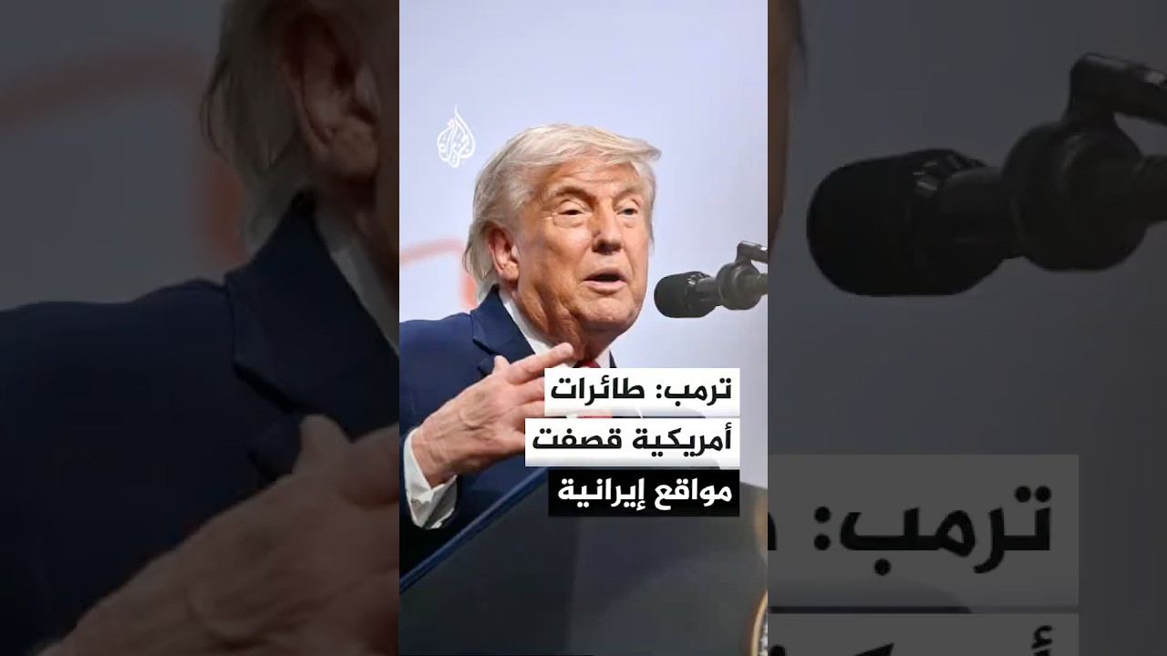 فيديو | الرئيس الأمريكي دونالد ترمب: طائرات أمريكية قصفت مواقع إيرانية
