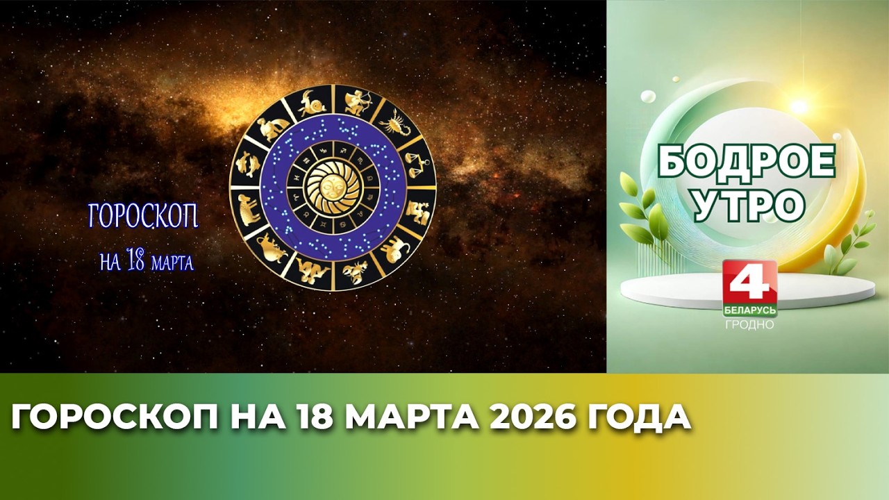 Астрологический прогноз на 18 марта для всех знаков зодиака