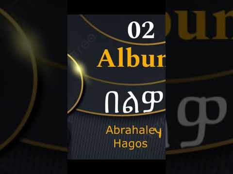 New albums Abrehaley Hagos ባዕለየ  ዝፈልጦ  ዘለኽዎ::