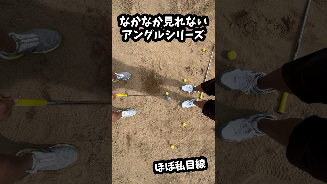 なかなか見れないアングルシリーズ　#ゴルフ