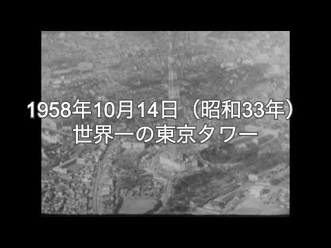 世界一の東京タワー 昭和33年のサムネイル