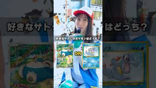 【みんなの優勝は？】サトシのポケモンのカードで2択クイズしたらまさかの結果に...！！ #ポケモン #ポケカ #ポケモンカード  #DOPA #ドーパ #オリパ #ストームエメラルダ