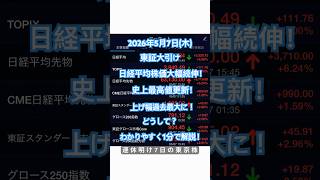 東証大引け速報！日経平均大幅続伸し、過去最高値更新！どうして？理由を解説！ #株式投資 #市場分析 #株価 #投資 #マーケット #トレンド #経済