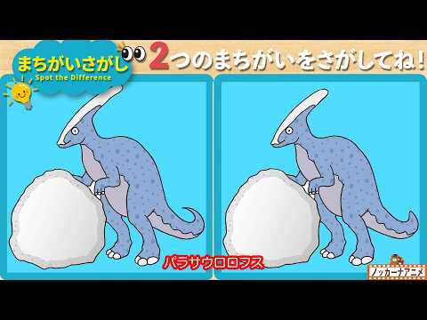 【まちがいさがし】恐竜の絵で２つの間違いを見つけてね！脳トレ＆知育動画【赤ちゃん・子供向けアニメ】Spot the Difference / Dinosaur