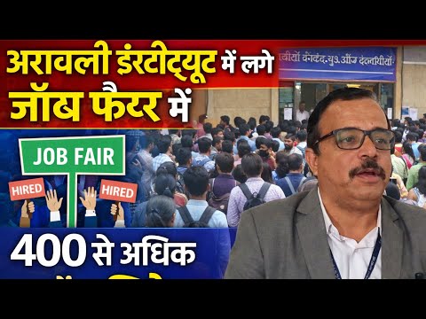 अरावली इंस्टीट्यूट में लगे जॉब फेयर में 400से अधिक छात्रों को मिलेगा रोजगार