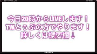 LIVEします！20時からTWとぅぶ！