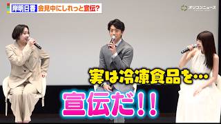 岸明日香、会見中にしれっと宣伝　早見あかり&伊藤健太郎からツッコまれる　ドラマ『一緒にごはんをたべるだけ』制作発表記者会見
