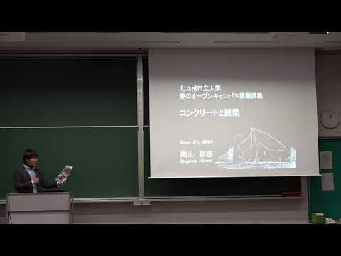 北九州市立大学国際環境工学部建築デザイン学科　学科説明（春のオープンキャンパス2025）