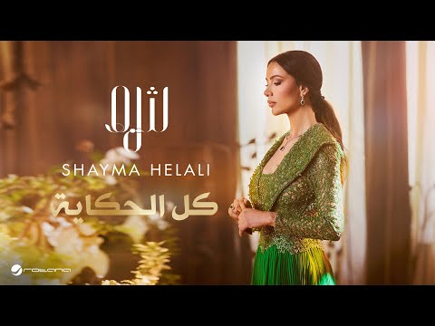 Shayma Helali - Kel Alhekayah | Official Music Video 2025 | شيما هلالي - كل الحكاية