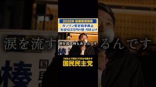 【#国民民主党 】#感動 #榛葉幹事長 "魂の演説" #shorts