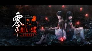 零～紅い蝶～ＲＥＭＡＫＥ　part3(ネタバレ有り)