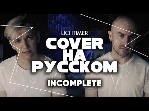 Backstreet Boys - Incomplete на Русском (Cover)