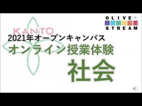英語文化学科 【学校選び】関東学院中学校　2021オープンキャンパス　体験社会