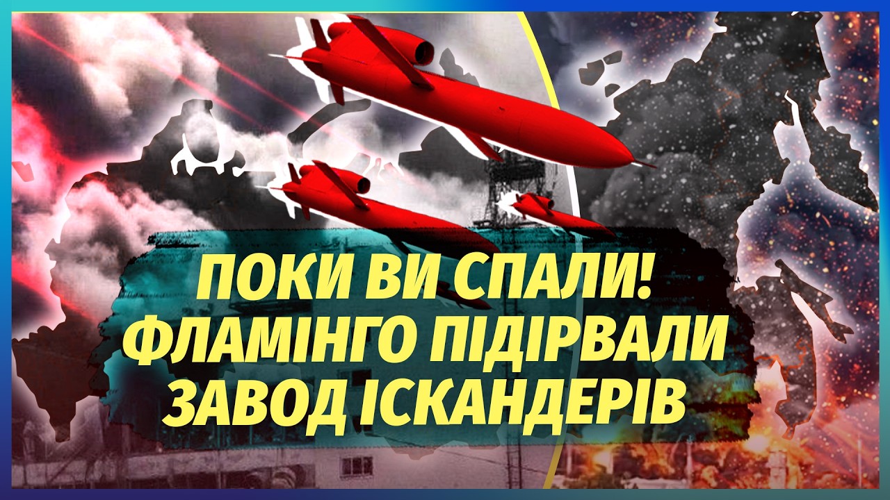 🚀ТЕРМІНОВО! ФЛАМІНГО ЗНЕСЛИ РАКЕТНИЙ ЗАВОД РФ. Тонни вибухівки ДІСТАЛИ ЦІЛ?