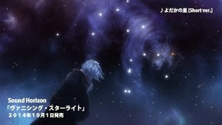 よだかの星 [Short ver.] / Sound Horizon