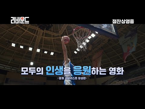 [리바운드] 리뷰스팟