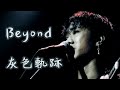 Beyond 灰色軌跡【動態滾動歌詞Lyrics】【無損高音質】【單曲循環】