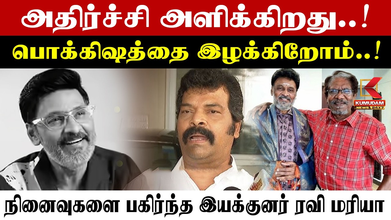 பொக்கிஷத்தை இழக்கிறோம்..! நினைவுகளை பகிர்ந்த இயக்குனர் Ravi Maria | Director Bhagyaraj Passed Away