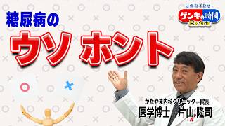 糖尿病のウソホント