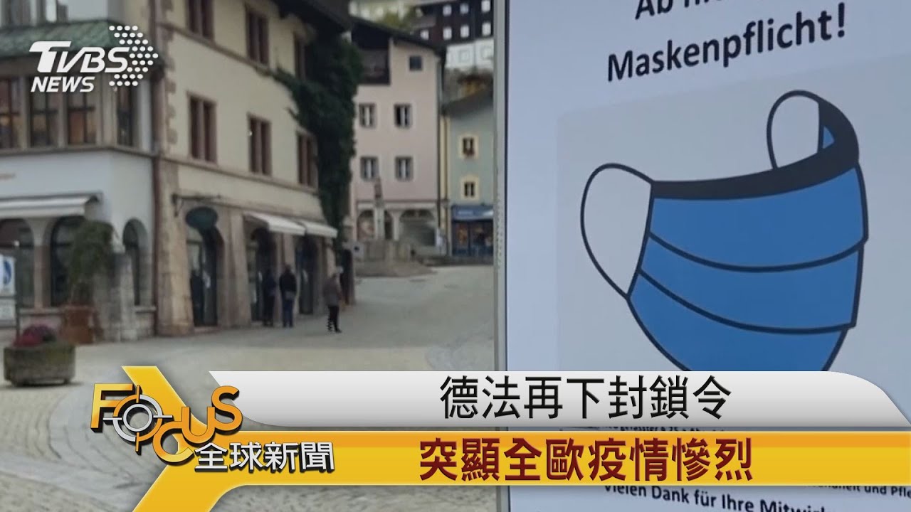 德法再下封鎖令 突顯全歐洲疫情慘烈