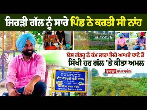 ਜਿਹੜੀ ਗੱਲ ਨੂੰ ਸਾਰੇ ਪਿੰਡ ਨੇ ਕਰਤੀ ਸੀ ਨਾਂਹ, ਏਸ ਗੱਭਰੂ ਨੇ ਕੰਮ ਲਾਤਾ ਸਿਰੇ, ਆਪਣੇ ਦਾਦੇ ਤੋਂ ਸਿੱਖੀ ਹਰ ਗੱਲ 'ਤੇ..