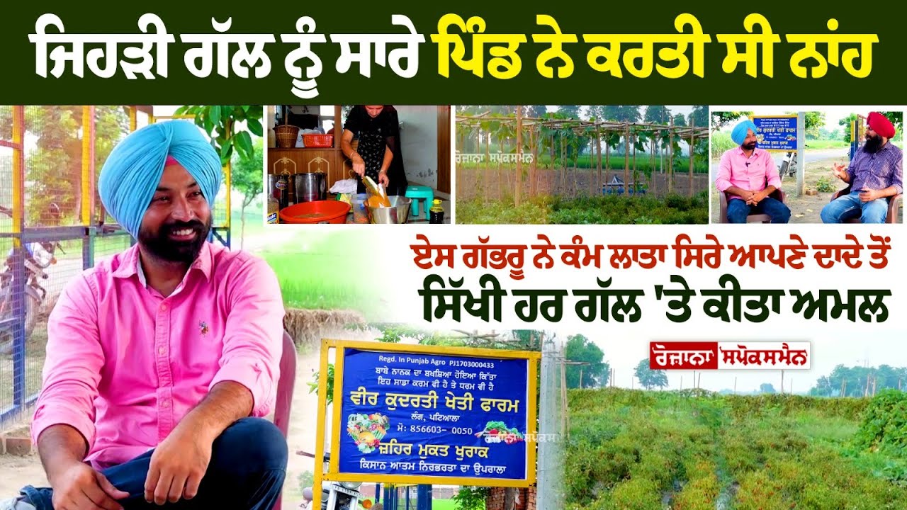 ਜਿਹੜੀ ਗੱਲ ਨੂੰ ਸਾਰੇ ਪਿੰਡ ਨੇ ਕਰਤੀ ਸੀ ਨਾਂਹ, ਏਸ ਗੱਭਰੂ ਨੇ ਕੰਮ ਲਾਤਾ ਸਿਰੇ, ਆਪਣੇ ਦਾਦੇ ਤੋਂ ਸਿੱਖੀ ਹਰ ਗੱਲ 'ਤੇ.. ਜਿਹੜੀ ਗੱਲ ਨੂੰ ਸਾਰੇ ਪਿੰਡ ਨੇ ਕਰਤੀ ਸੀ ਨਾਂਹ, ਏਸ ਗੱਭਰੂ ਨੇ ਕੰਮ ਲਾਤਾ ਸਿਰੇ, ਆਪਣੇ ਦਾਦੇ ਤੋਂ ਸਿੱਖੀ ਹਰ ਗੱਲ 'ਤੇ..