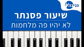 משה כורסיה - לא יהיו פה מלחמות | אקורדים ותווים לנגינה על פסנתר בקלות