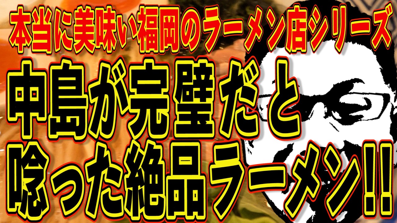 中島が完璧と唸った絶品ラーメン!!!本当に美味い福岡のラーメン屋シリーズ!!!