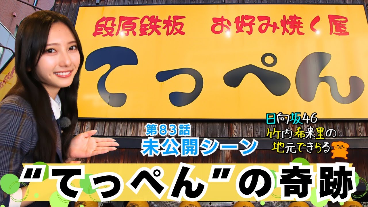 【じもきら第83話未公開シーン】「ここにみんないたんだ…」きらりんが聖地の空気を味わう！竹内希来里が“リアタイ会場”てっぺんへ再訪 日向坂46 竹内希来里の地元できらる - YouTube